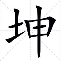 坤是什麼意思|坤字的解释